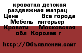 кроватка детская раздвижная матрац › Цена ­ 5 800 - Все города Мебель, интерьер » Кровати   . Московская обл.,Королев г.